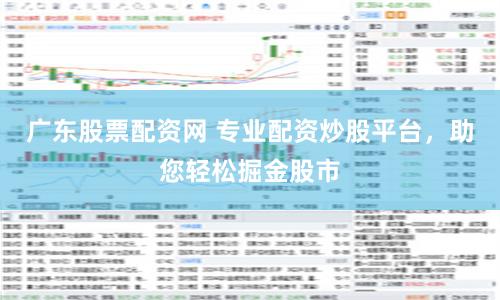广东股票配资网 专业配资炒股平台，助您轻松掘金股市