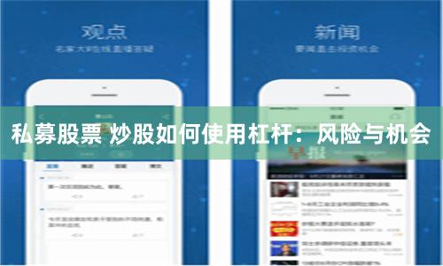 私募股票 炒股如何使用杠杆：风险与机会