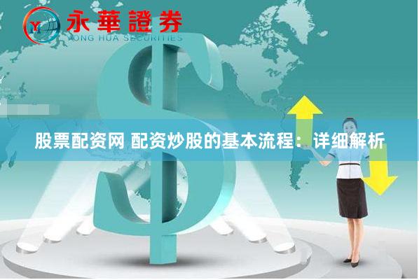 股票配资网 配资炒股的基本流程：详细解析