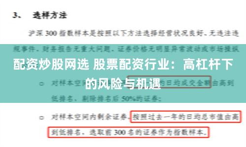 配资炒股网选 股票配资行业：高杠杆下的风险与机遇