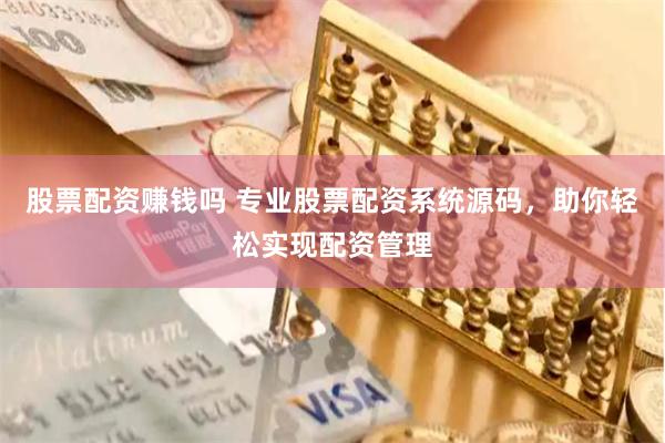 股票配资赚钱吗 专业股票配资系统源码，助你轻松实现配资管理