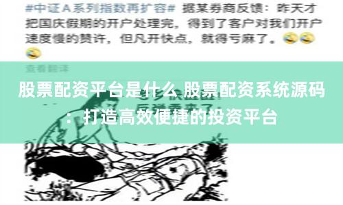 股票配资平台是什么 股票配资系统源码：打造高效便捷的投资平台