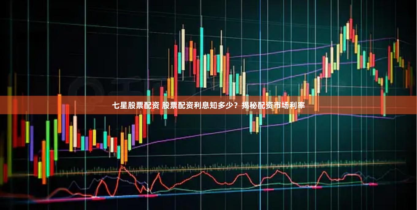七星股票配资 股票配资利息知多少？揭秘配资市场利率