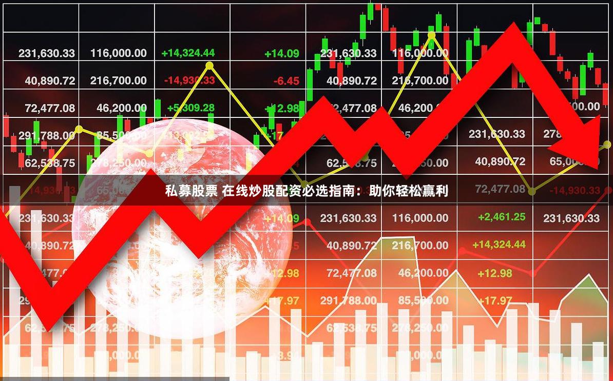 私募股票 在线炒股配资必选指南：助你轻松赢利