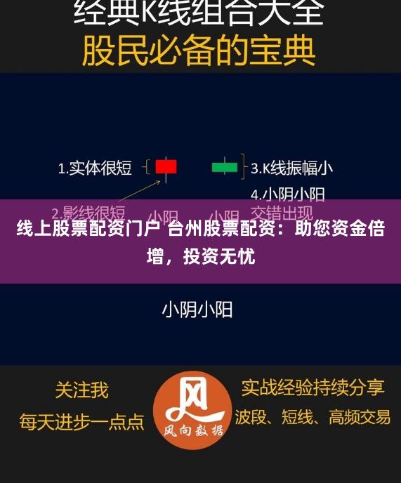 线上股票配资门户 台州股票配资：助您资金倍增，投资无忧