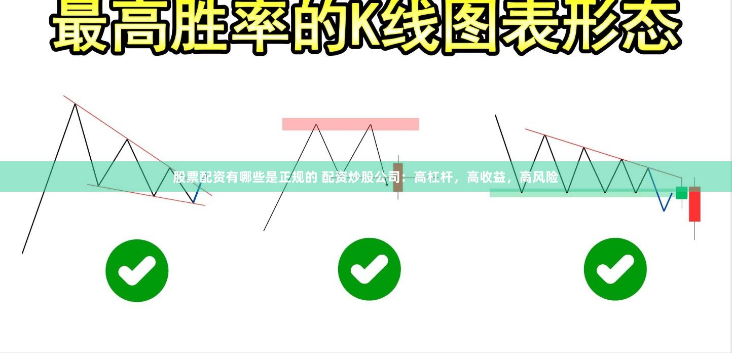 股票配资有哪些是正规的 配资炒股公司：高杠杆，高收益，高风险