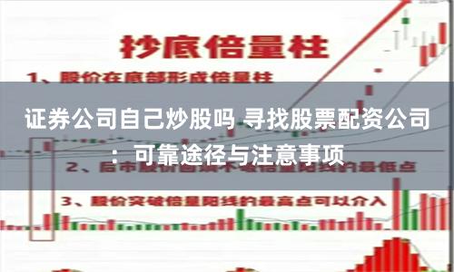 证券公司自己炒股吗 寻找股票配资公司:可靠途径与注意事项