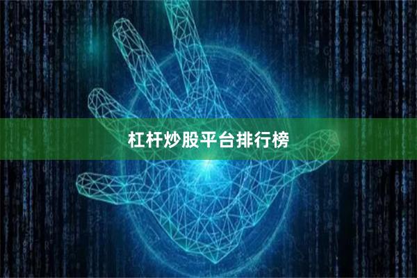 杠杆炒股平台排行榜