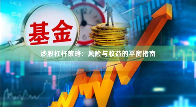炒股杠杆策略：风险与收益的平衡指南