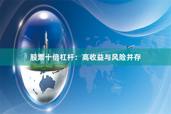 股票十倍杠杆：高收益与风险并存