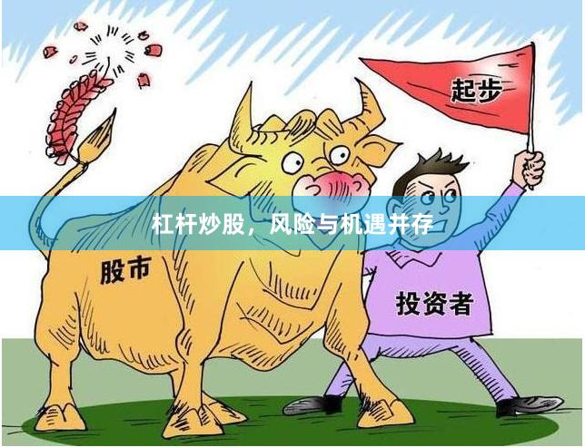 杠杆炒股，风险与机遇并存