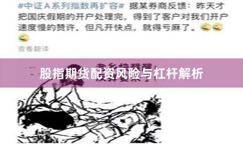 股指期货配资风险与杠杆解析