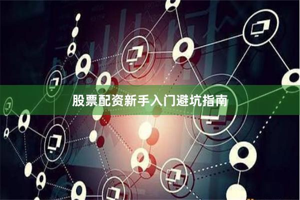 股票配资新手入门避坑指南