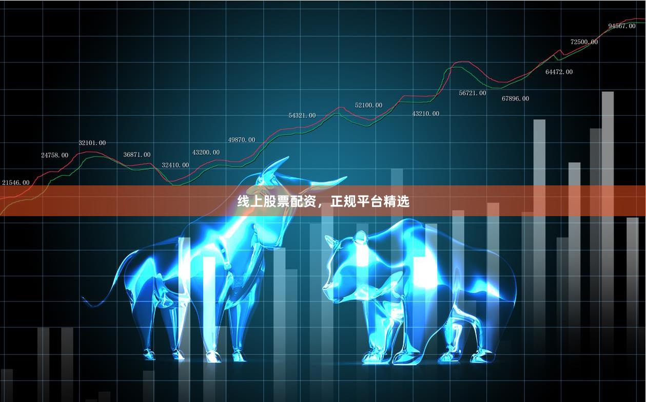 线上股票配资，正规平台精选