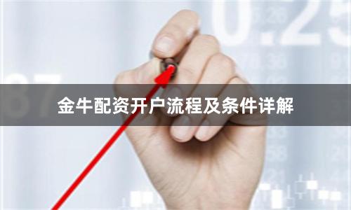 金牛配资开户流程及条件详解