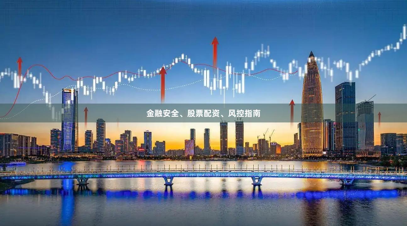 金融安全、股票配资、风控指南