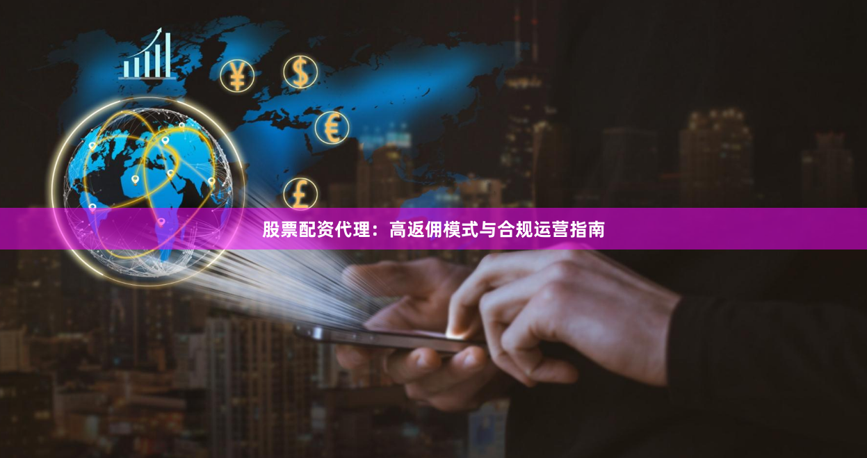 股票配资代理:高返佣模式与合规运营指南