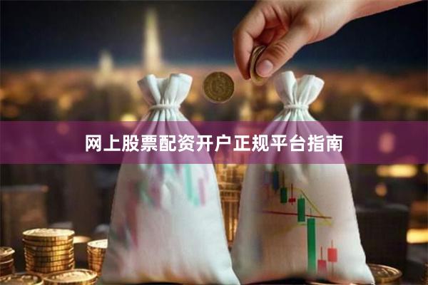 网上股票配资开户正规平台指南