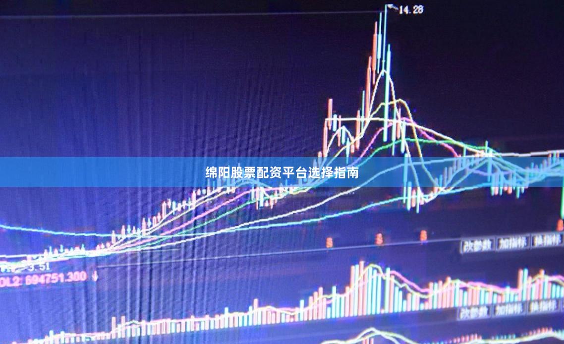 绵阳股票配资平台选择指南