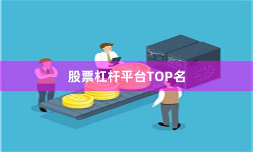 股票杠杆平台TOP名