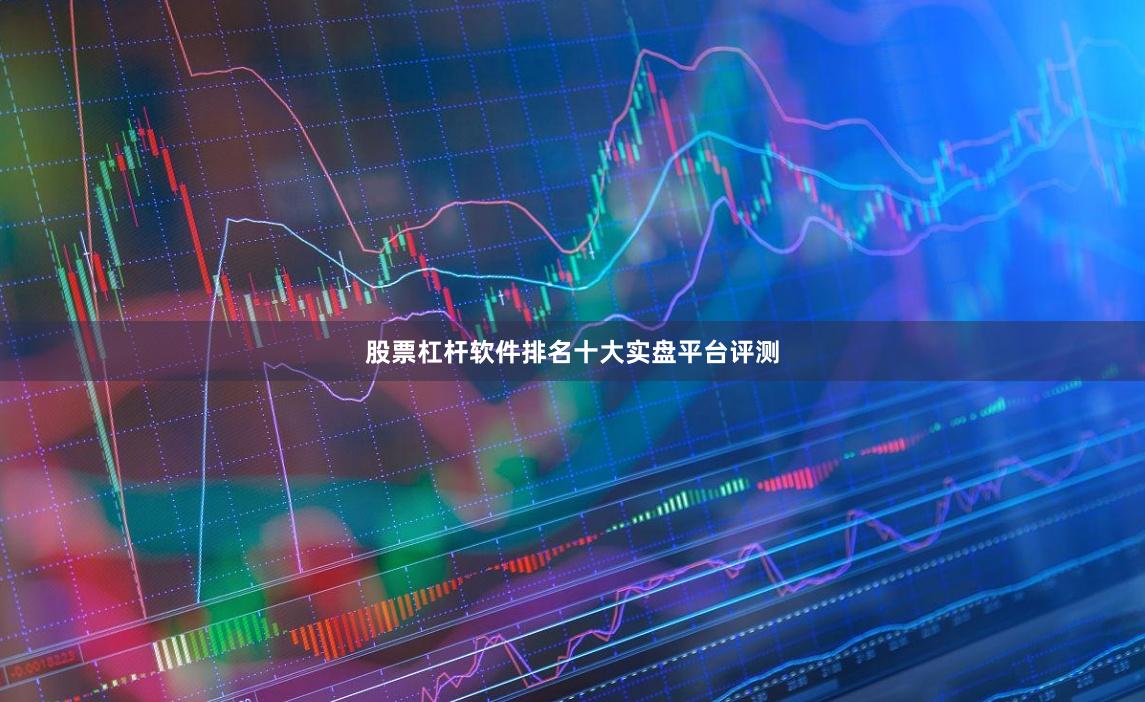 股票杠杆软件排名十大实盘平台评测