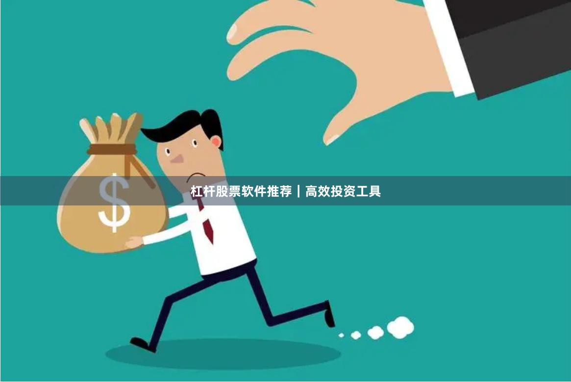 杠杆股票软件推荐｜高效投资工具