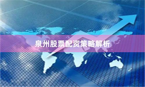 泉州股票配资策略解析