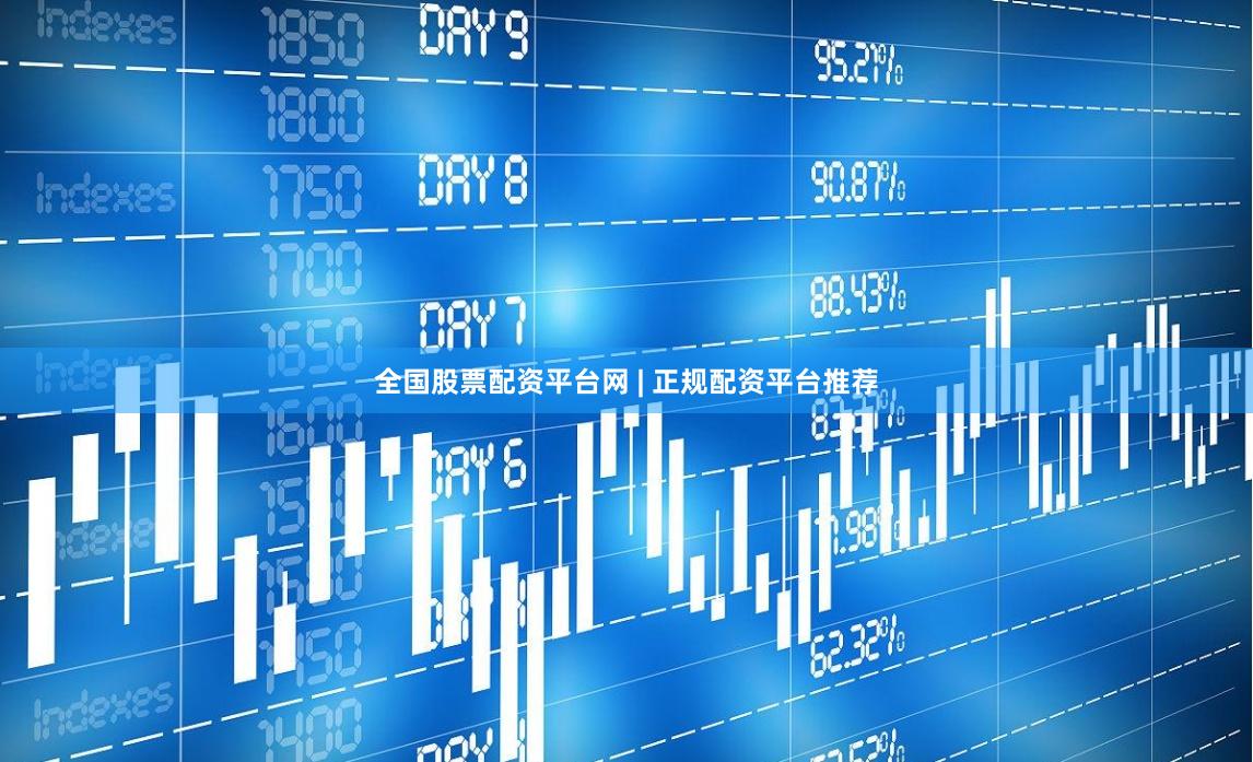 全国股票配资平台网 | 正规配资平台推荐