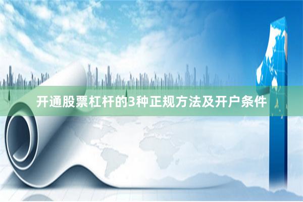 开通股票杠杆的3种正规方法及开户条件