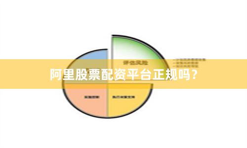 阿里股票配资平台正规吗？