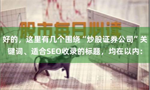 好的，这里有几个围绕“炒股证券公司”关键词、适合SEO收录的标题，均在以内：
