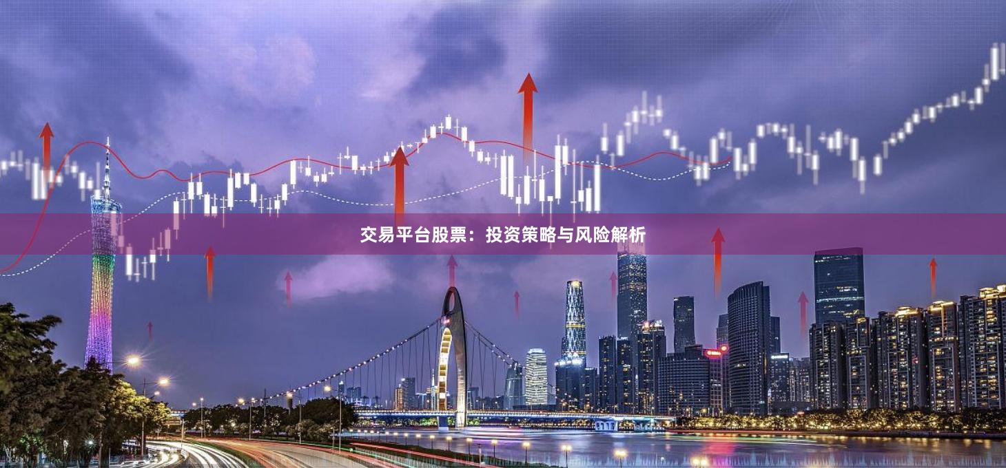 交易平台股票：投资策略与风险解析