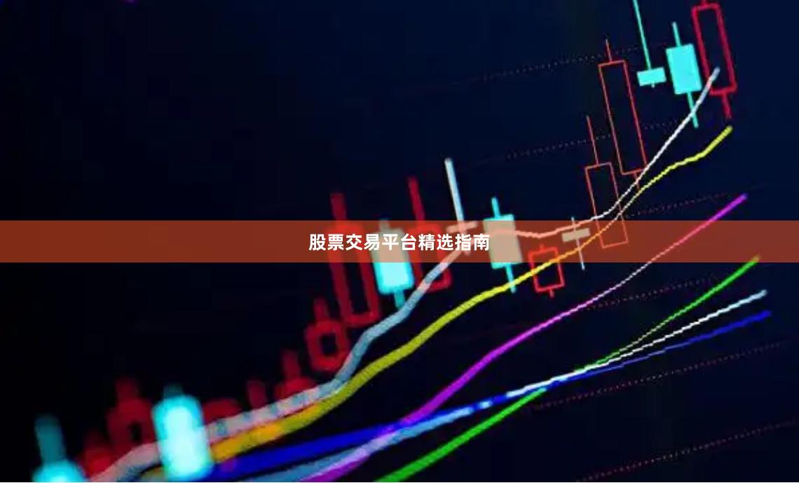 股票交易平台精选指南