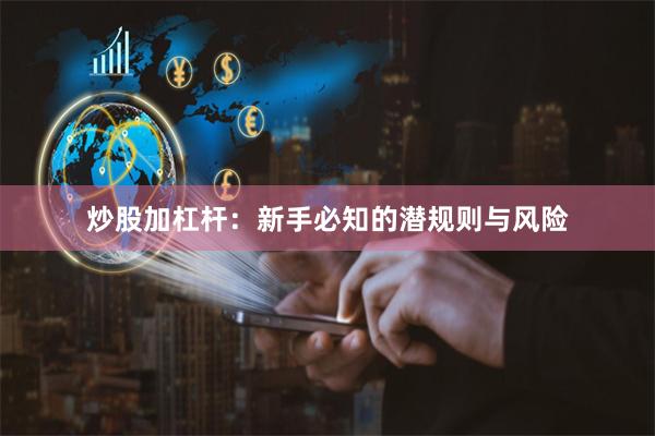 炒股加杠杆：新手必知的潜规则与风险