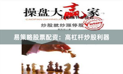 易策略股票配资：高杠杆炒股利器