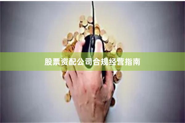 股票资配公司合规经营指南
