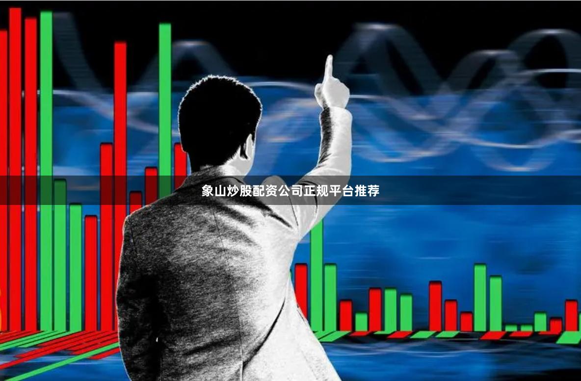 象山炒股配资公司正规平台推荐