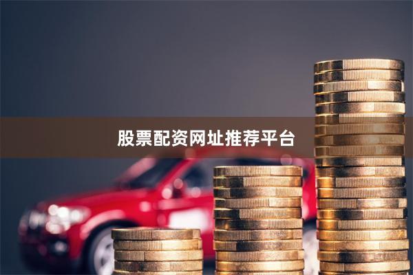 股票配资网址推荐平台