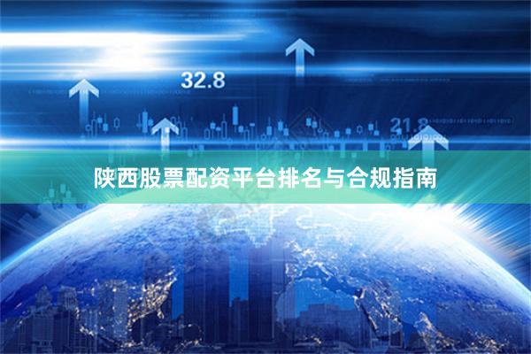 陕西股票配资平台排名与合规指南