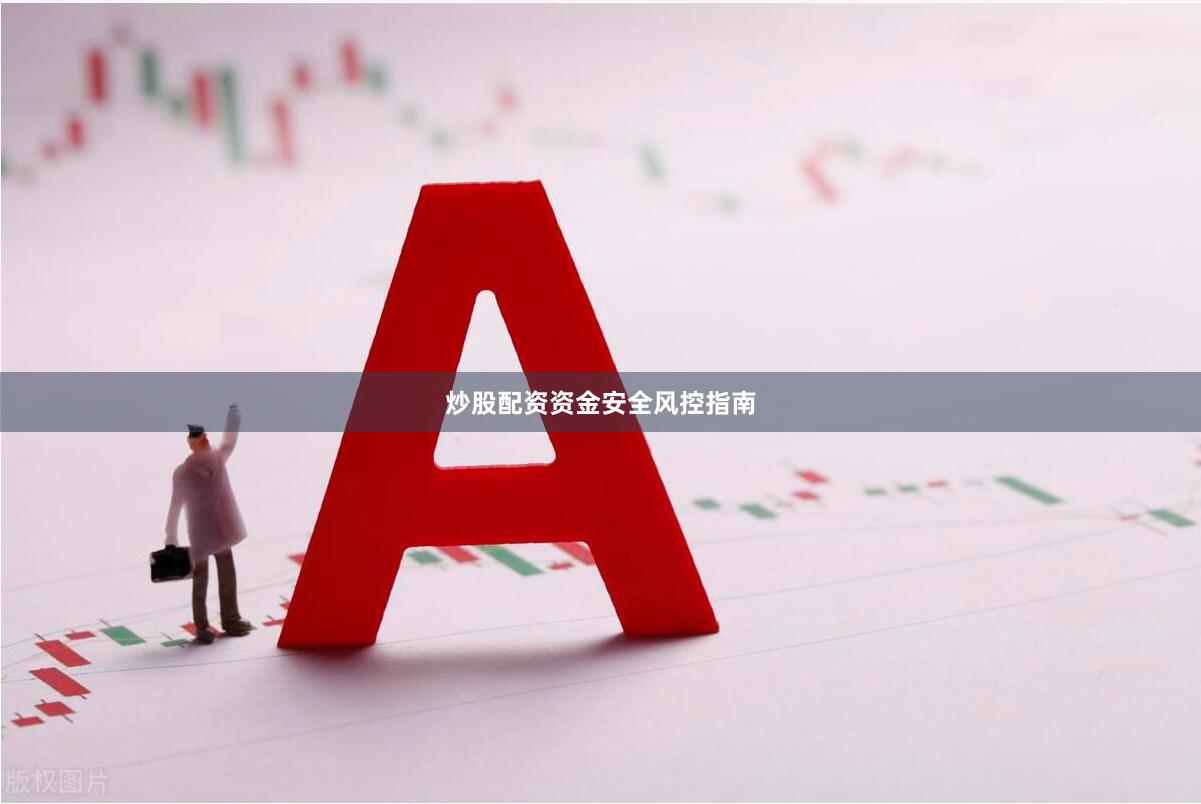 炒股配资资金安全风控指南