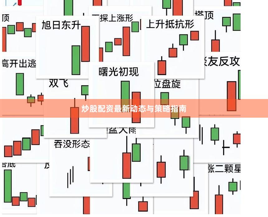 炒股配资最新动态与策略指南
