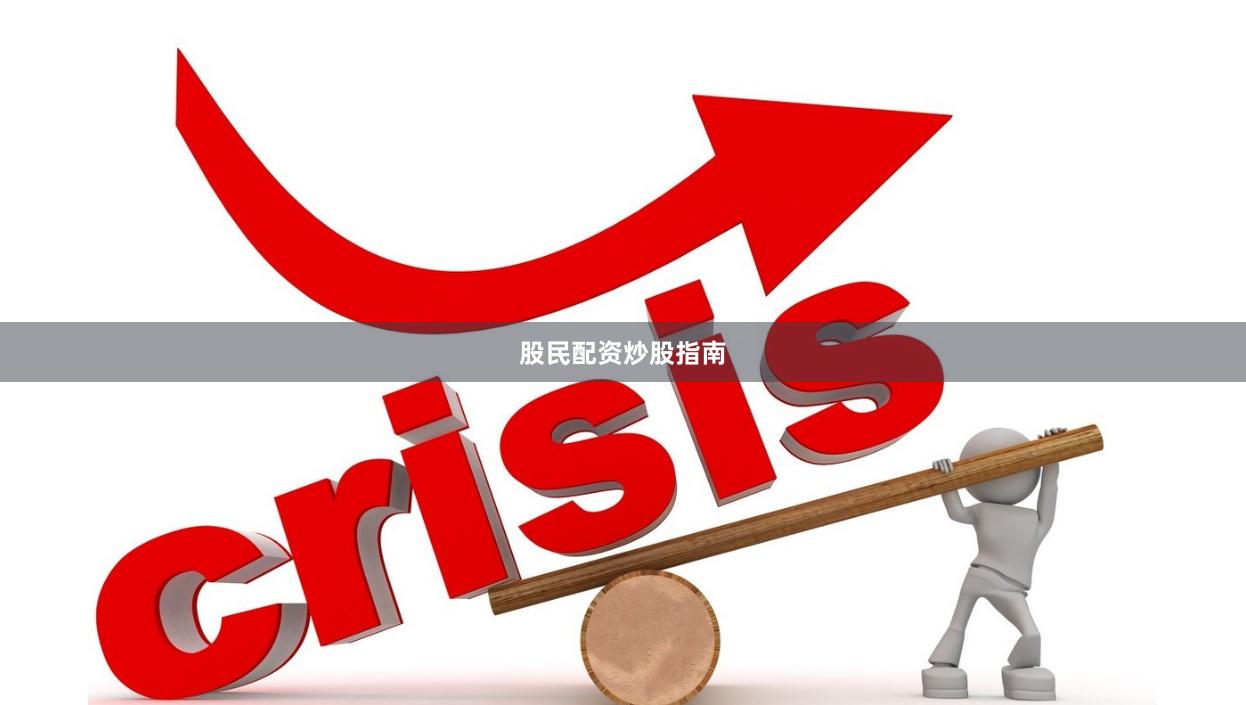 股民配资炒股指南