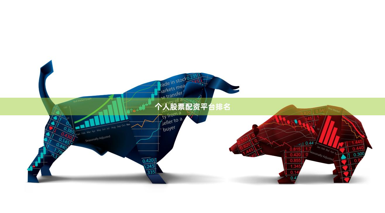 个人股票配资平台排名